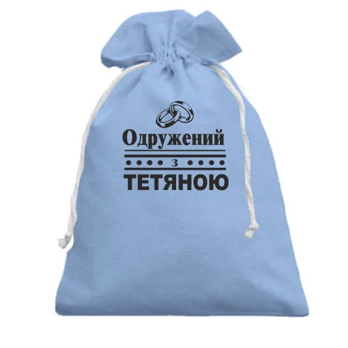Подарунковий мішечок Одружений з Тетяною
