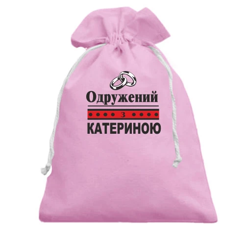 Подарунковий мішечок Одружений з Катериною