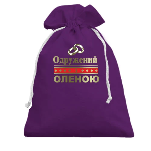 Подарунковий мішечок Одружений з Оленою