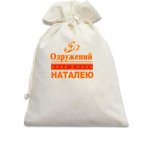 Подарунковий мішечок Одружений з Наталею