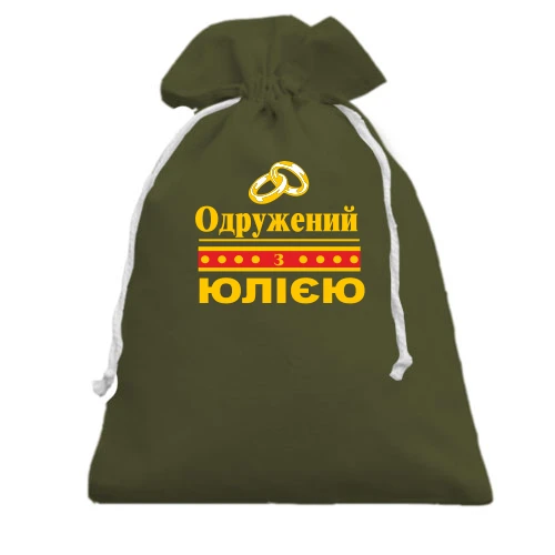 Подарунковий мішечок Одружений з Юлією