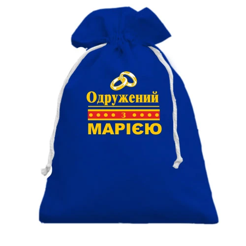 Подарунковий мішечок, Блакитний, Одружений з Марією
