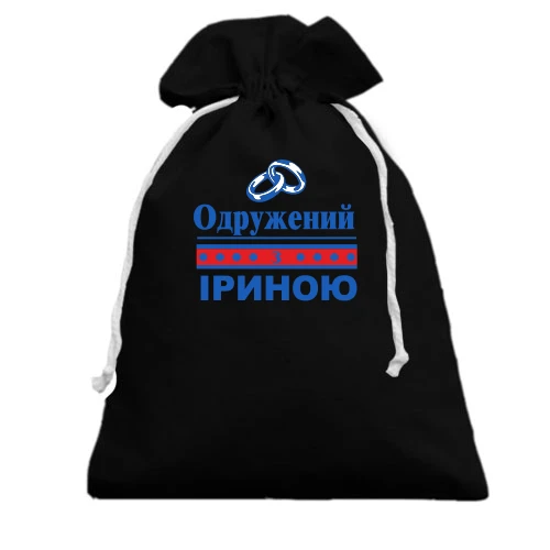 Подарунковий мішечок Одружений з Іриною