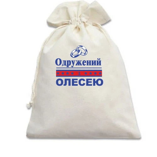 Подарунковий мішечок Одружений з Олесею