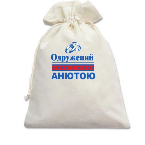 Подарунковий мішечок Одружений з Анютою