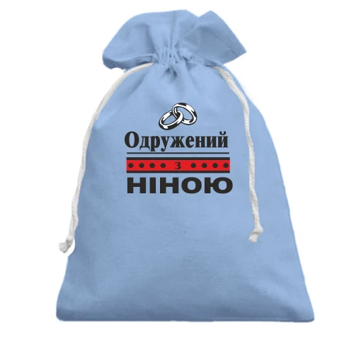 Подарунковий мішечок, Блакитний, Одружений з Ніною