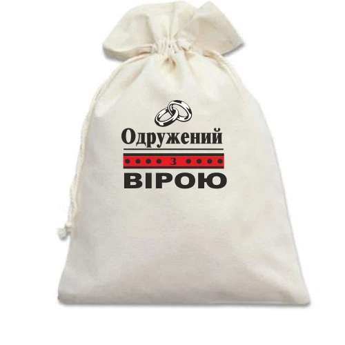 Подарунковий мішечок Одружений з Вірою