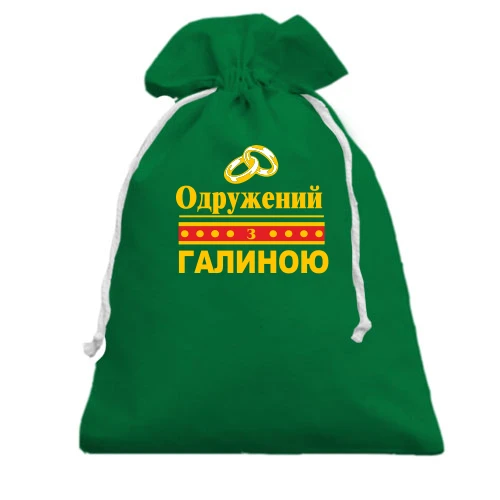 Подарунковий мішечок Одружений з Галиною