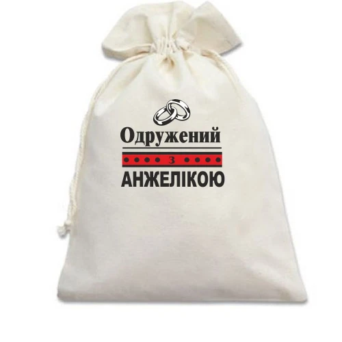 Подарунковий мішечок, Білий, Одружений з Анжелікою