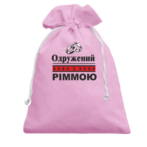 Подарунковий мішечок Одружений з Ріммою