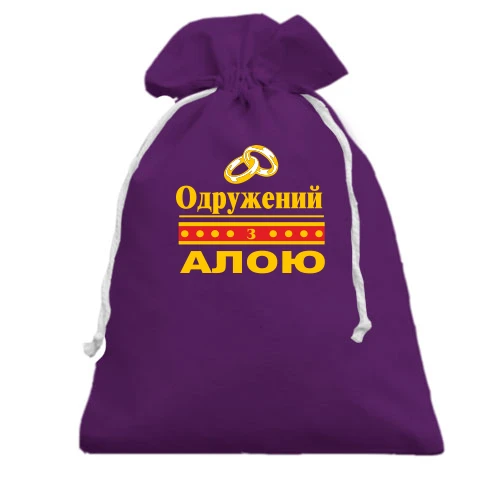 Подарунковий мішечок Одружений з Алою