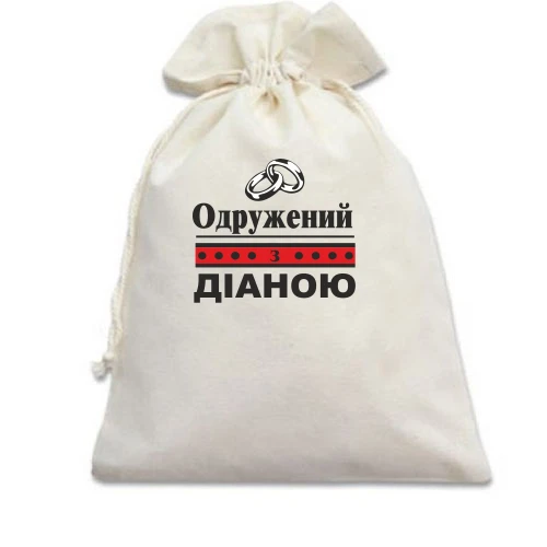 Подарунковий мішечок Одружений з Діаною