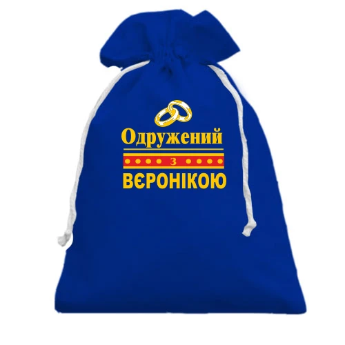 Подарунковий мішечок Одружений з Вєронікою