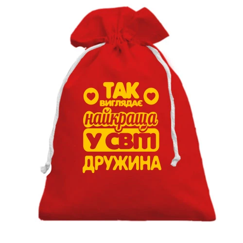Подарунковий мішечок, червоний, Так виглядає краща дружина (2)