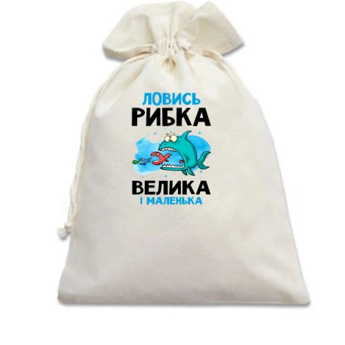 Подарунковий мішечок для рибалки "ловись рибка велика і маленька"