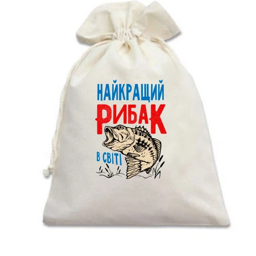 Подарунковий мішечок для рибалки "Найкращий рибак в світі"