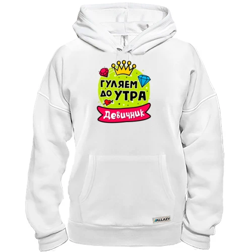 Толстовка, Белый, с надписью "Девичник: Гуляем до утра"