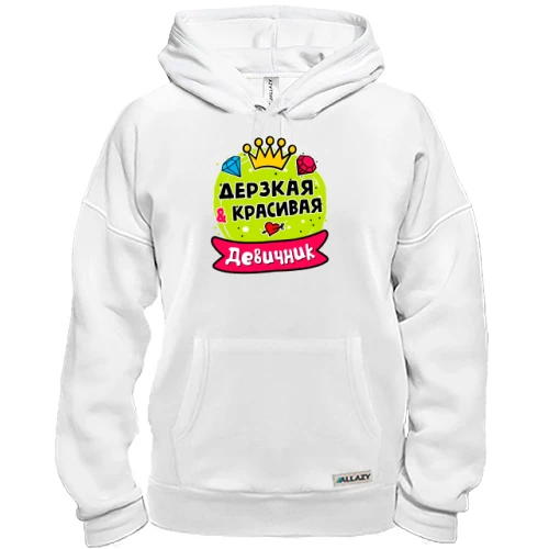 Толстовка, Белый, с надписью "Девичник: Дерзкая и красивая"