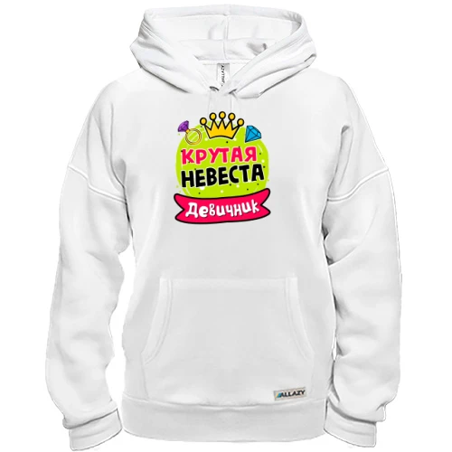 Толстовка, Белый, с надписью "Девичник: Крутая невеста"