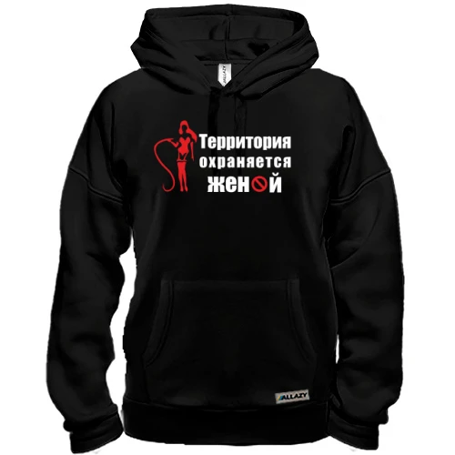 Толстовка Территория охраняется женой