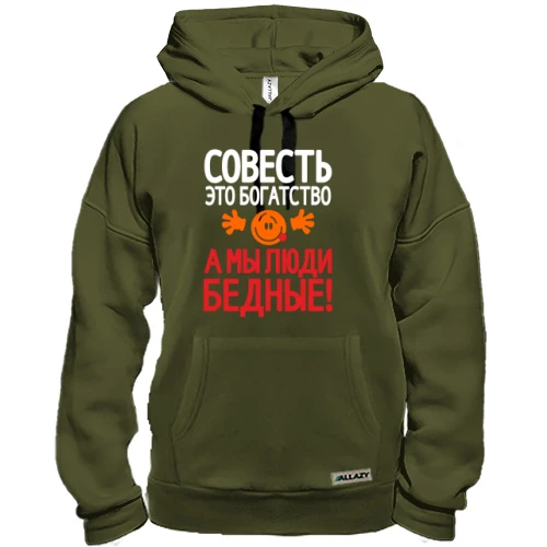 Толстовка с надписью Совесть это богатство, а мы люди бедные