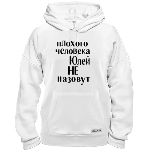 Толстовка, Белый, Плохого человека Юлей не назовут