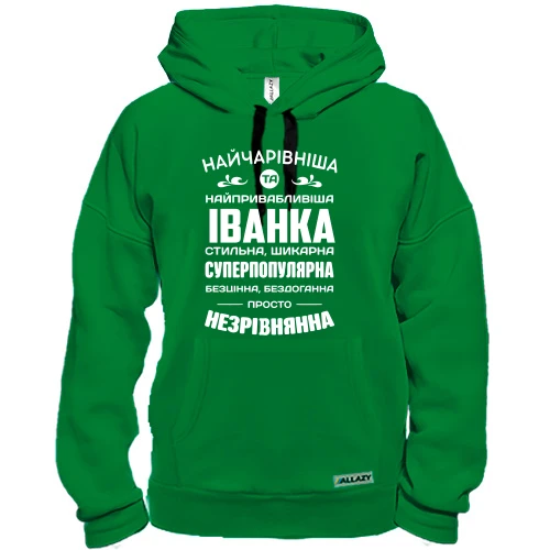 Худі Найчарівніша Іванка