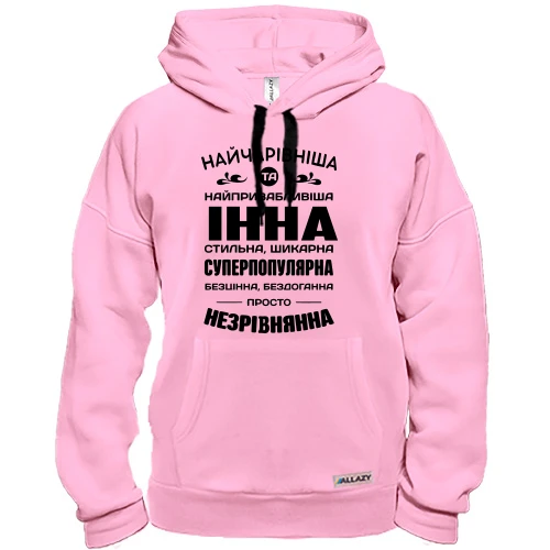 Худі Найчарівніша Інна