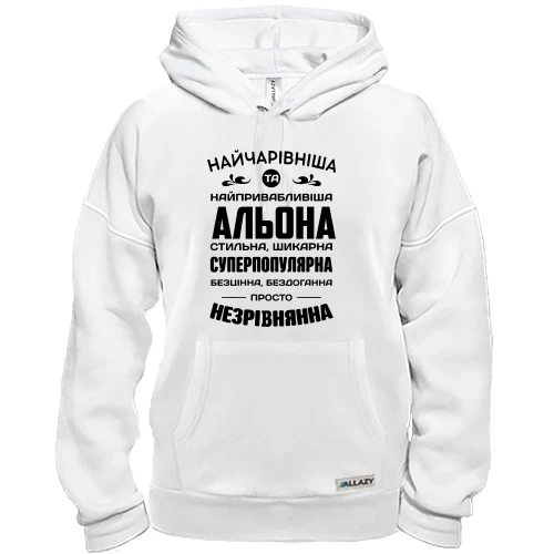 Худі Найчарівніша Альона