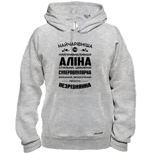 Худі Найчарівніша Аліна