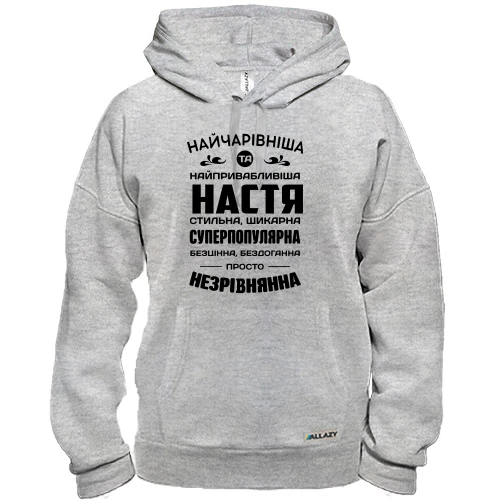 Худи Прекраснейшая Настя