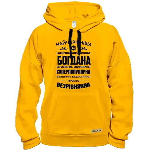 Худи Прекраснейшая Богдана