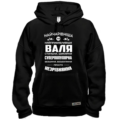 Худі Найчарівніша Валя