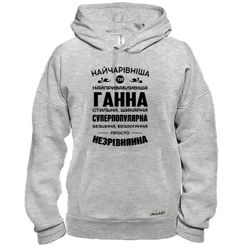 Худі Найчарівніша Ганна