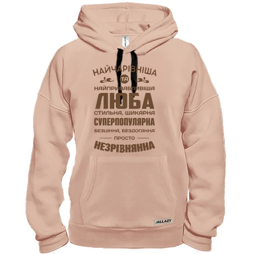 Худі Найчарівніша Люба