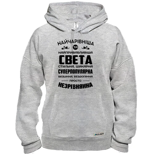 Худі Найчарівніша Свєта