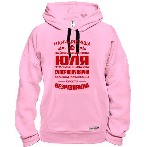 Худі Найчарівніша Юля