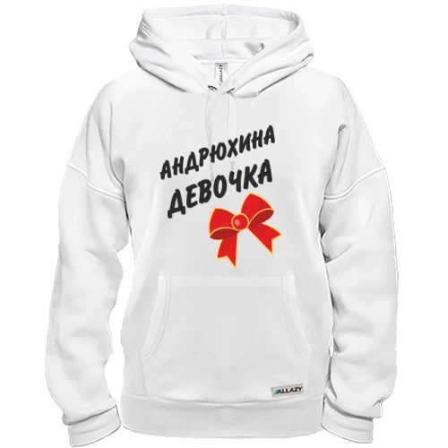 Толстовка Андрюхина девочка