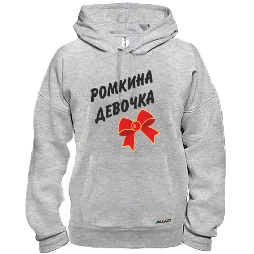 Толстовка Ромкина девочка