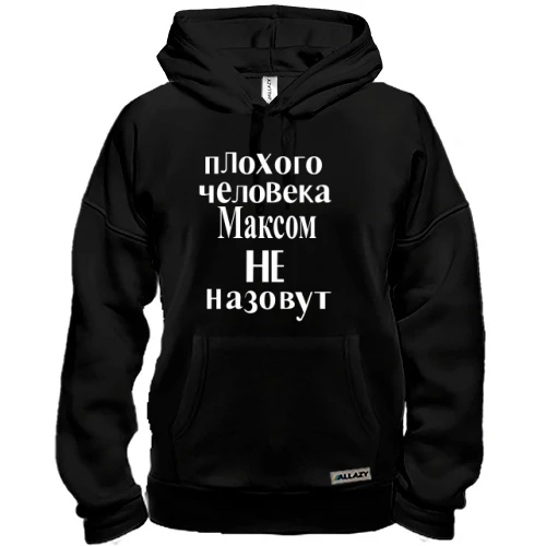 Толстовка Максимом не назвуть (2)