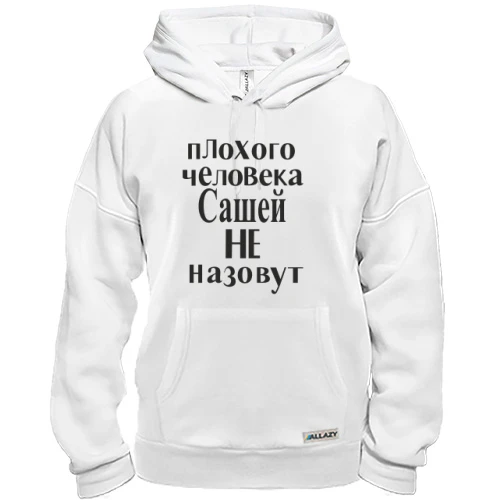 Толстовка Плохого человека Сашей не назовут (3)