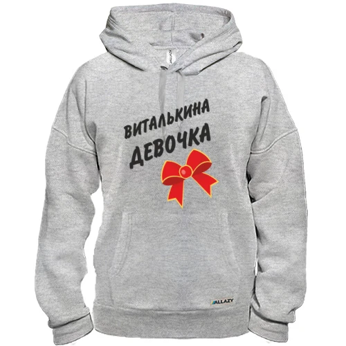 Толстовка Виталькина девочка