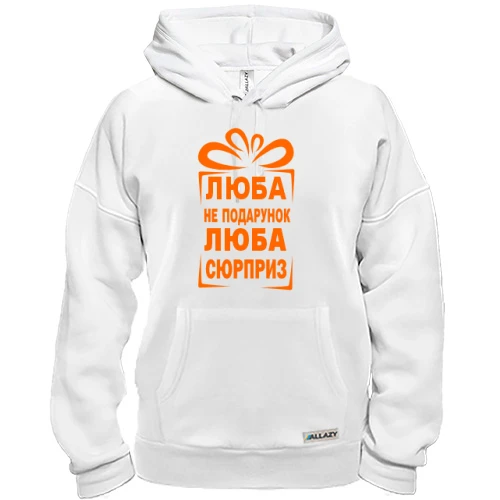 Толстовка Люба не подарок