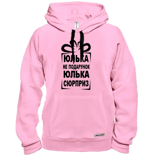 Толстовка Юлька не подарунок