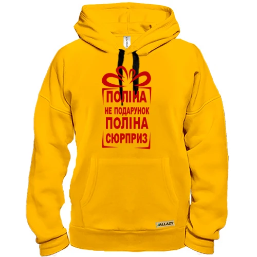Толстовка Полина не подарок