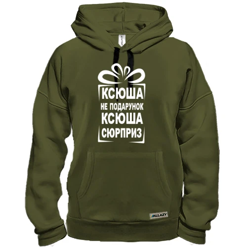 Толстовка Ксюша не подарунок
