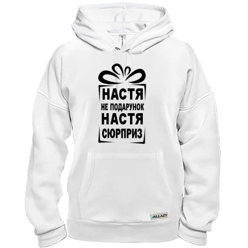 Толстовка Настя не подарок