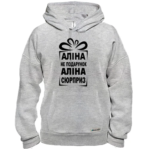 Толстовка Алина не подарок