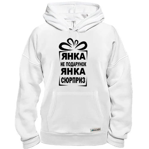 Толстовка Янка не подарунок