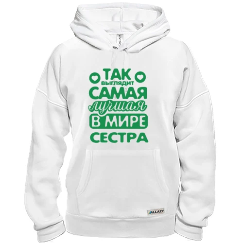 Толстовка Так выглядит лучшая сестра